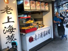 -老上海葱油饼(黄河路店)