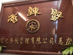 -宋记香辣蟹(曹家渡店)
