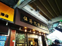 门面-伍湛记 · 广州老字号(龙津中路店)