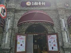 -北京稻香村(零号店)