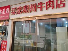 -菜忠潮州牛肉店(岗厦店)