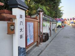 -盂城驿-南门大街