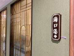 -新海渔港·胶东海鲜家常菜·家宴(奥体中心店)