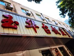 门面-玉华台饭庄(裕中西里小区店)