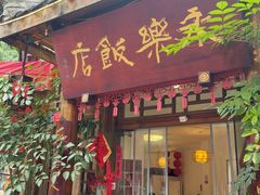-永乐饭店