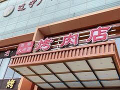 -西塔大冷面(三好街店)
