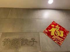 -黄家饺子东北特色菜馆(湖滨商业街店)