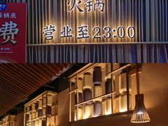 门面-熊喵来了火锅(太原里第2分店)