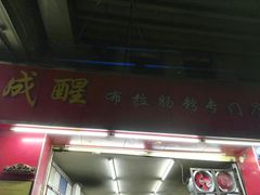 -成醒布拉肠粉专门店(海珠南路店)