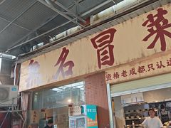 -蓉城西二道无名冒菜(西二道街店)