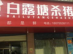门面-白露塘杀猪粉(冲口路店)