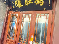 -爆肚冯(廊房二条店)