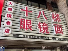 -十八梯眼镜面(五红路店)