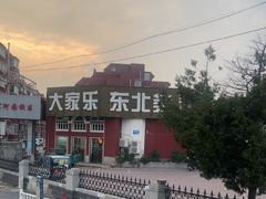 -大家乐东北菜(富河园店)
