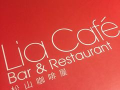 -Lia Cafe Bar Restaurant松山咖啡屋