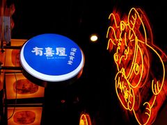 门面-有喜屋·深夜食堂(环宇荟店)