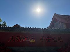 -大明幻境第一城