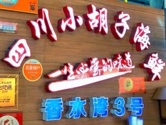 门面-四川小胡子海鲜(丁村万人海鲜广场店)