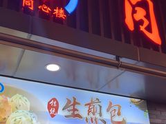 -同心楼(解放北路店)