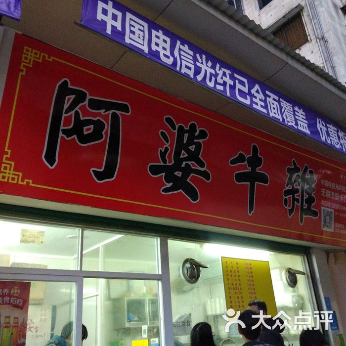 阿婆牛杂店