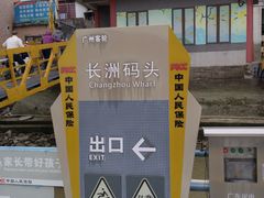 -长洲渡车船码头