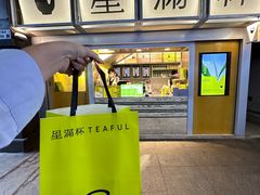 -星满杯TEAFUL(罗湖东门店)