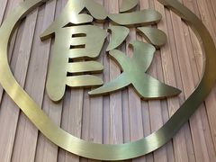 -袁记云饺(蛇口店)