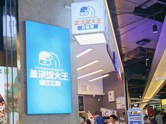 -石笨笨·盖浇饭大王(MOMOPARK店)