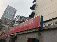 -笑云开汤包店(网巾市店)