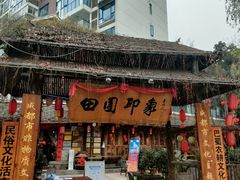 门面-田园印象·成都土菜院子(华阳店)