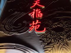 -天福苑(崇宁路店)