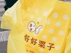 -好好栗子店(海宁总店)