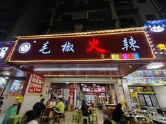 -毛椒火辣重庆火锅串串香(城基路店)