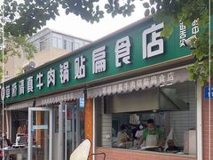 门面-草桥清真牛肉锅贴扁食店
