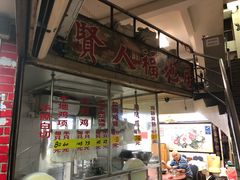 门面-醉贤居