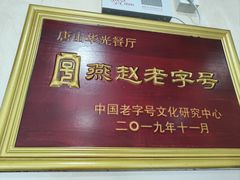 -华光餐厅(复兴路店)