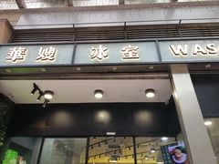 门面-华嫂冰室(尖沙咀店)
