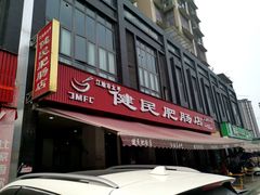 门面-健民肥肠(颐和家园店)