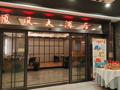 -金时代顺风大酒店(临港百联店)