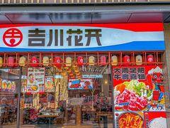 -吉川花开(田林路店)