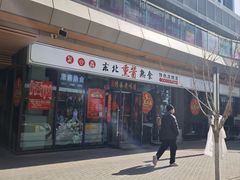 -聚合鑫东北熏酱熟食麻辣面(长阳店)