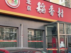-北京稻香村(角门店)