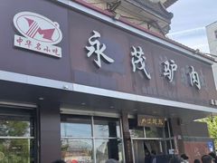 -永茂驴肉(莲池南大街总店)
