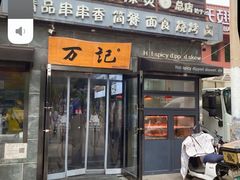 -万记麻辣烫国展总店