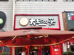 门面-大王油茶(二厂文创公园店)