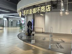-多抓鱼循环商店(虹桥天地店)