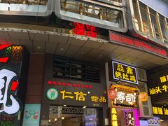 -仁信双皮奶(东川路店)