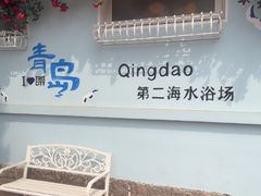 -青岛第二海水浴场
