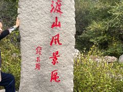 -玉渡山自然风景区