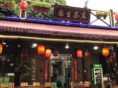 门面-国生茶庄·地道农家菜团建活动